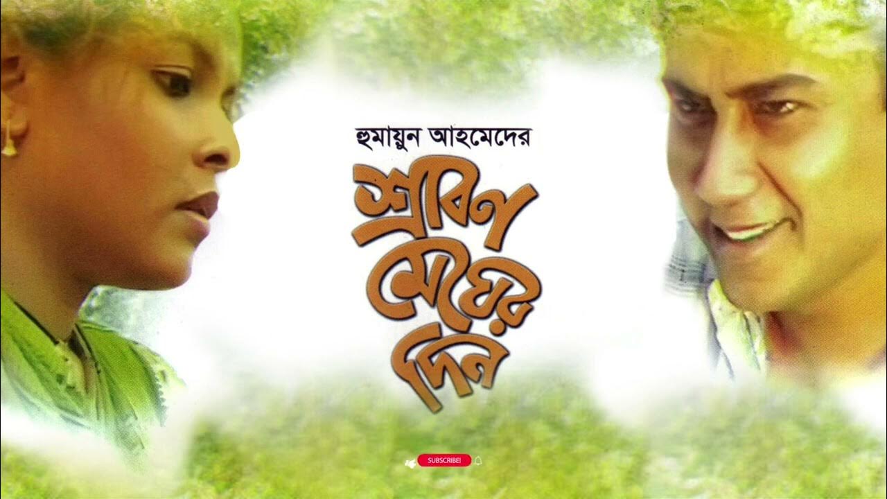 Srabon Megher Din Full Movie Hd Download Amar Gaye Joto Dukkho Shoy Bari Siddiqui Srabon Megher Din OST Bangla