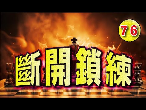 【斷開鎖練 !!】|【超實用中局技巧!!】|西洋棋|国际象棋|Chess