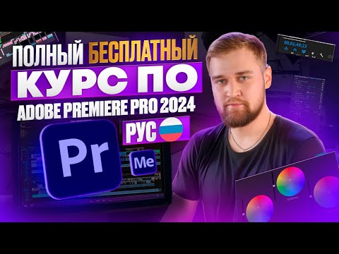 🎬 Самый МАСШТАБНЫЙ БЕСПЛАТНЫЙ Курс по Adobe Premiere Pro 2024 на Русском / Макарий Про Монтаж видео