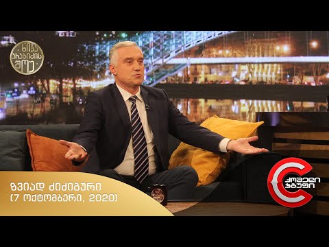 ნიკა არაბიძის შოუ - გადაცემის სტუმარი: ზვიად ძიძიგური