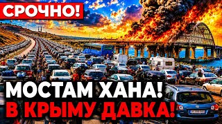 😳 ЧТО за ДИЧЬ НАЧАЛАСЬ на Крымском МОСТУ! Массовая ИСТЕРИЯ, россияне УНОСЯТ НОГИ, в Москве КОЛЛАПС