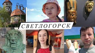 Калининград Светлогорск Музей и Еда