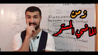 شرح زمن الماضي المستمر (Past Continues Tense) English Teacher