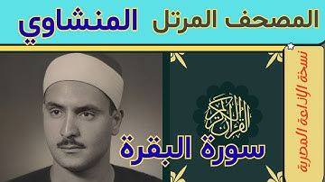 2 سورة البقرة..محمد صديق المنشاوي |المصحف المرتل |برواية حفص عن عاصم | نسخة الإذاعة المصرية