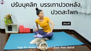 25 นาที | โยคะปรับบุคลิก บรรเทาปวดหลัง |  25-Minute Yoga for Better Posture and Back Pain Relief