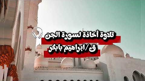 تلاوة أخاذة لسورة الجن || بصوت القارئ إبراهيم برناوي 
