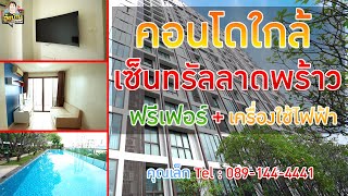 ที่ดินลาดพร้าว คอนโดราคาถูก คอนโดใจกลางเมือง ใกล้เซ็นทรัลลาดพร้าว ฟรี เฟอร์เครื่องใช้ไฟฟ้า อู๋ดูบ้าน