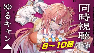 【メン限】｢ゆるキャン△｣8~10話同時視聴ですわ❣️【紅波マダイ 2鯛目 / うおむすめ】
