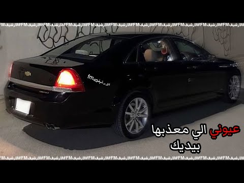 اغنية عيوني الي معذبها بيديك عراقيه مسرع