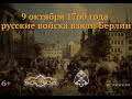 Первое взятие Берлина русскими войсками (1760).