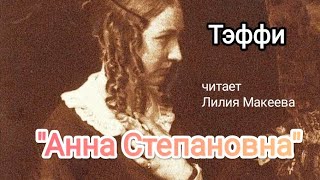 Тэффи "Анна Степановна", аудиокнига