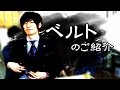 ベルトをご紹介いたします！