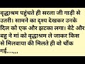 Suvichar सरप र इज Hindi Kahaniyan Sacchi Kahani Emotional Heart Touching Story स व च र Story Suvichar सरप र इज Hindi Kahaniyan Sacchi Kahani Emotional Heart Touching Story स व च र Story