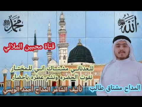 المداح مشتاق طالب احمد قصيده للعدناني مشتاك اني للمختارنفوت الحضره ونشم عطره ياحضار