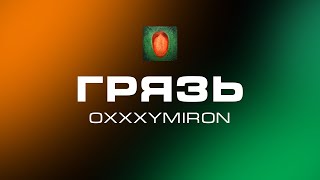 OXXXYMIRON — Грязь feat. ATL x Игла (Audio) [Альбом 2021]
