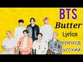 Butter–BTS (Lyrics)+перевод на русский