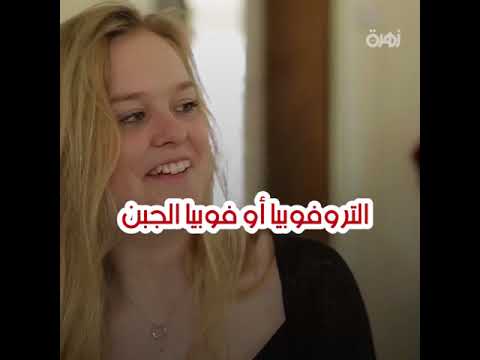 أغرب أنواع الفوبيا 