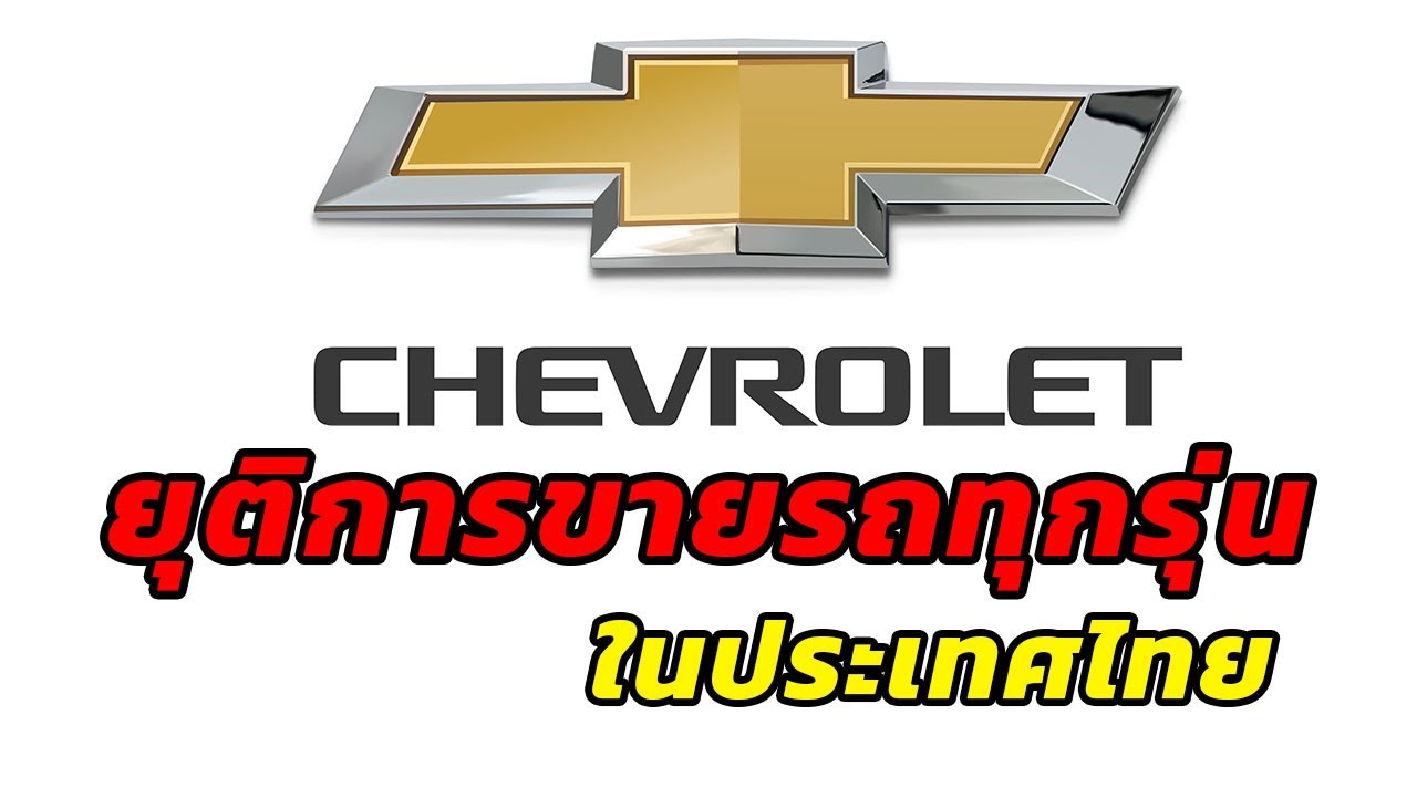 Chevrolet ประกาศยุติการขายรถยนต์ทุกรุ่นในประเทศไทย ภายในปี 2563