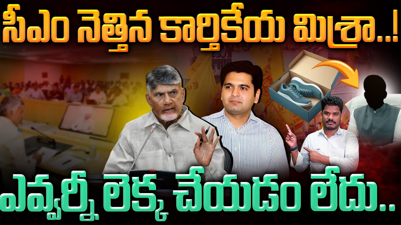 Karthikeya Mishra issue: సీఎం నెత్తిన కార్తికేయ మిశ్రా..! ఎవ్వర్నీ లెక్క చేయడం లేదు.. | AP 175