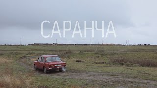 Тизер "Саранча"