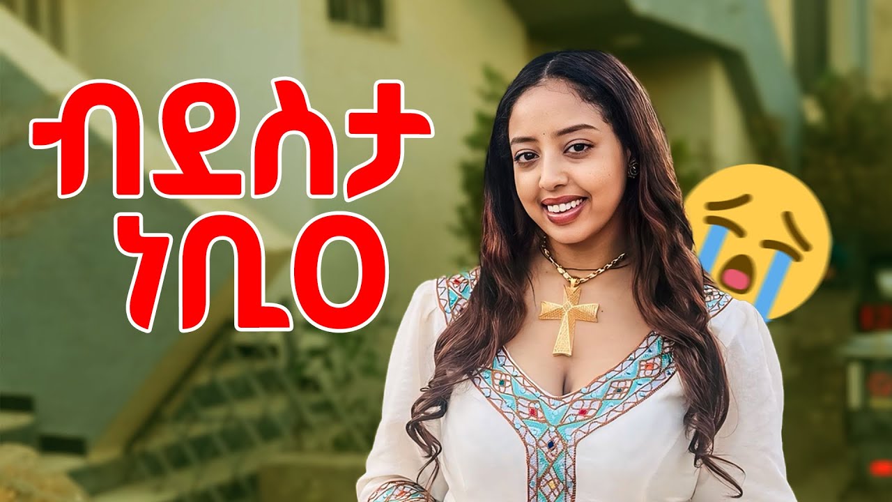 ብጣዕሚ ዝፅበዮ ዝነበርኹ መዓልቲ 