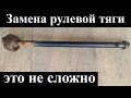 Замена рулевой тяги своими руками, Спринтер.