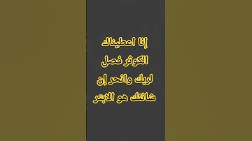 إنا اعطيناك الكوثر #egzonibrahimi #surahkawthar #سورة_الكوثر #اكسبلور #قرآن #trending #trend #ترند