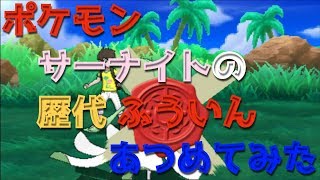 ポケモンエメラルドからサーナイトの歴代 ふういん あつめてみた Youtube