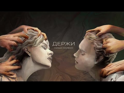 Миша Марвин - Держи (Трек 2023)