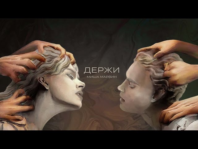 Марвин Миша - Держи