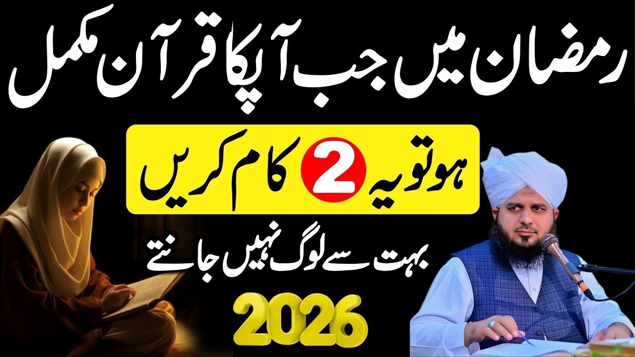 Ramzan Ma Jab Quran Mukammal Ho Jay To Ya 2 Kaam Zaror Karna|Mahe Ramzan Ma Quran Pharna|Ajmal raza