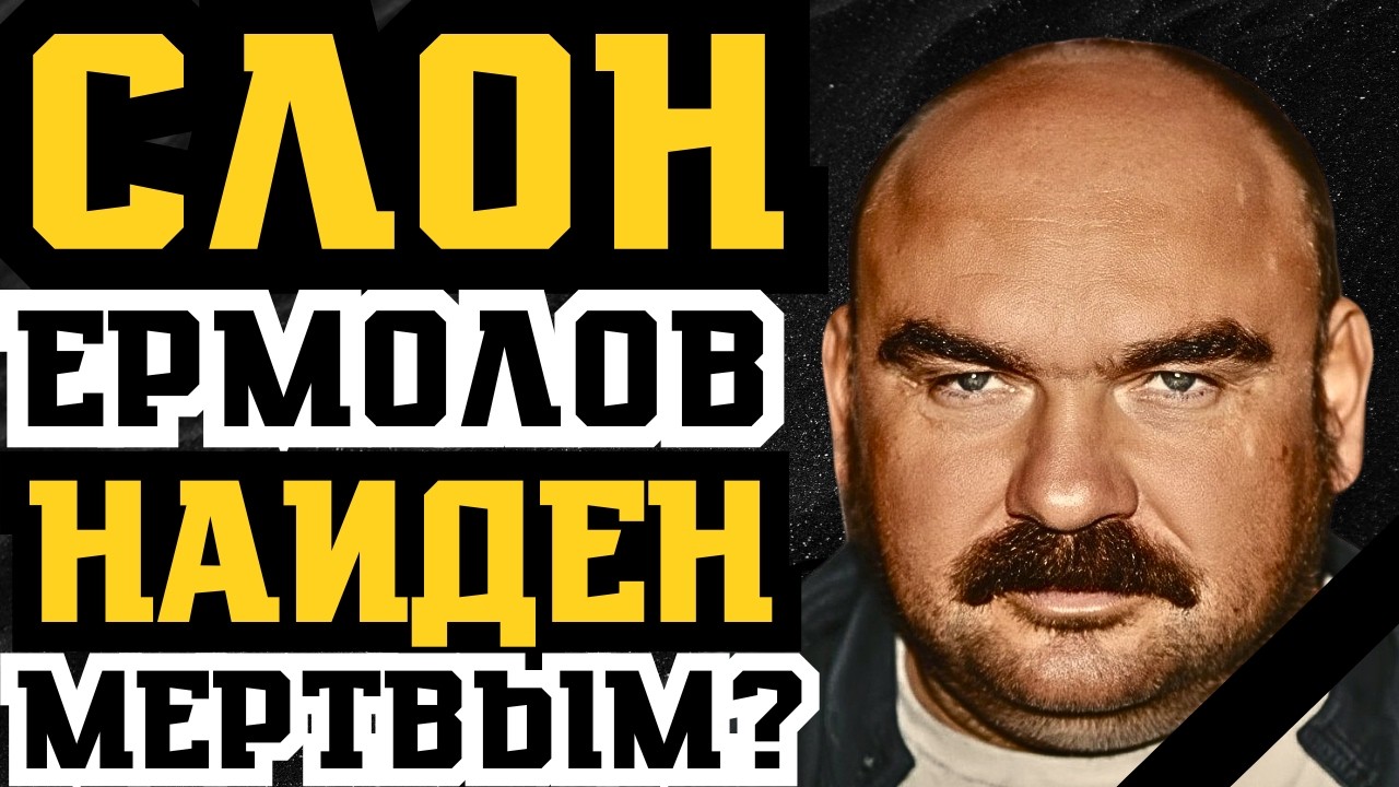 ЛИДЕР СЛОНОВСКОЙ ОПГ СЛОН ЕРМОЛОВ НАЙДЕН МЕРТВЫМ В ЕВРОПЕ?!