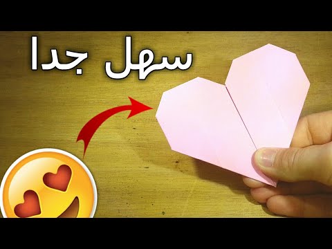 فيديو: كيف تصنع قلب من ورق