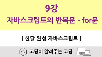 9강 - 자바스크립트의 반복문 for문 | for문을 사용한 구구단 예제 | [한달 완성 자바스크립트]