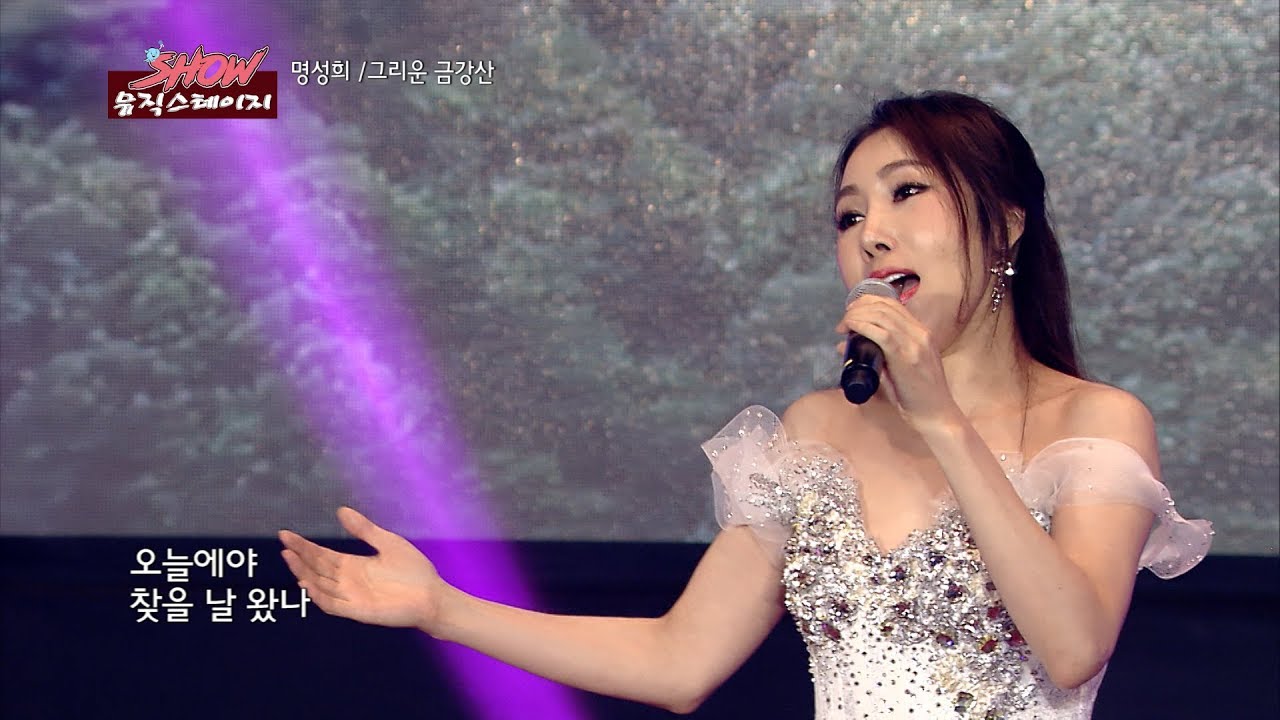 가수 명성희 그리운 금강산-제8회 한국대중가요발전협회 대상 시상식-쇼뮤직스테이지 59회