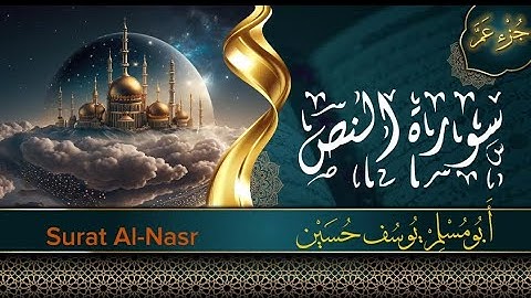 جزء عم - سورة النصر- Surat Al-Nasr -أبو مُسلم يوسف حسين