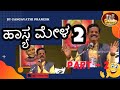 GANGAVATHI PRANESH HAASYA MANORANJANE - PART 2 || ಹಾಸ್ಯಮೇಳದಲ್ಲಿ ಗಂಗಾವತಿ ಪ್ರಾಣೇಶ್