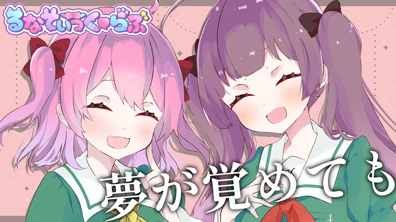 【 百合の日 / オリジナルMV】夢が覚めても / るなてぃっくらぶ(cover)【歌ってみた】