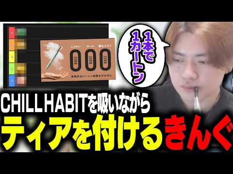 CHILL HABITを吸いながら自分の中のティアを決めるきんぐ