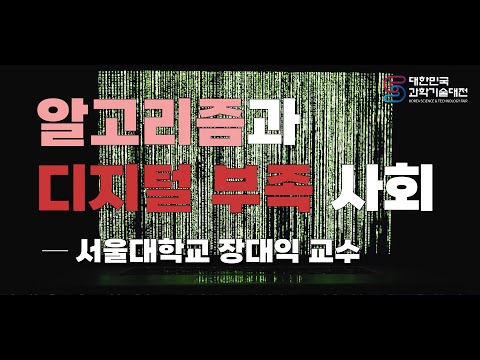 [강연] 알고리즘과 디지털 부족 사회 by장대익ㅣ2021 &rsquo;대한민국 과학기술대전&rsquo; 두번째