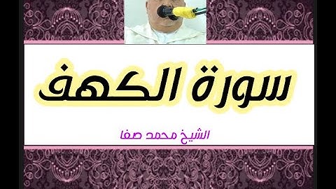 سورة الكهف كاملة رواية ورش عن نافع بصوت الشيخ محمد صفا