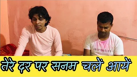 #video तेरे दर पर सनम चलें आयें । tere der per sanam chale  aaye | #snehilgautamofficial #harmonium