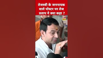 Tejashwi Yadav के जननायक वाले पोस्टर पर Tej Pratap Yadav ने क्या कहा?#swadesh #tejpratapyadav #short
