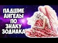 ПАДШИЕ АНГЕЛЫ ПО ЗНАКУ ЗОДИАКА