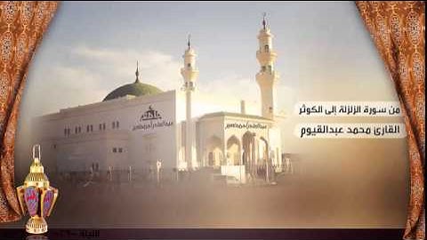 صلاة التراويح من اليلة 29 للقارئ محمد عبدالقيوم ، من سورة الزلزلة إلى الكوثر | رمضان 1436