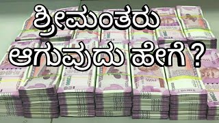 How to become Rich | Rich Dad Poor Dad | Kannada | ಕನ್ನಡ | Motivation | ಶ್ರೀ ಮಂತರು ಆಗುವು ಹೇಗೆ ?