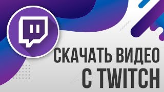 Как скачать КЛИП/ВИДЕО с TWITCH/ТВИЧА за 2 клика [Без программ, 2019]