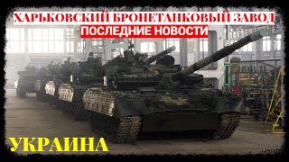 Харьковский бронетанковый завод: последние новости