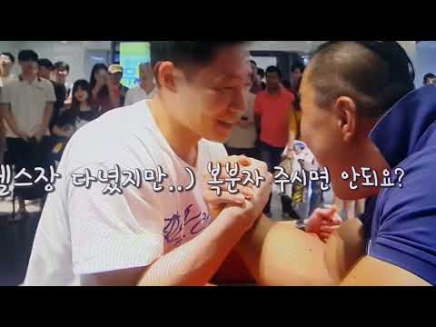 세계 팔씨름 왕  팔뚝이 여자 허벅지보다 크다  대단해요(28)