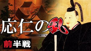 【室町時代】131.4 応仁の乱をわかりやすく 前半戦【日本史】